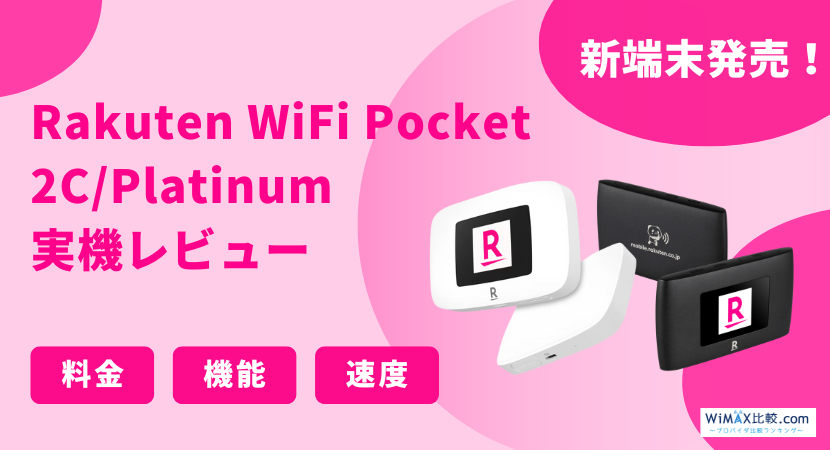 接続中の周波数帯・バンドを確認できるアプリ「LTE Discovery」【楽天モバイル】 8 rakuten wifi pocket fv.jpg